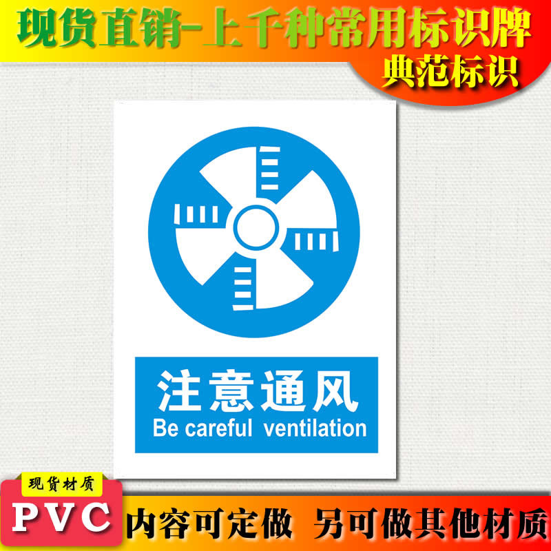 典范标识牌注意通风指令安全标示牌告示牌中英文安检警示标志牌订