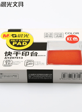 晨光AYZ97513红色财会用品长方形快干印台秒干印台印泥 红蓝色