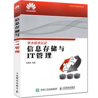 现货华为技术认证 信息存储与IT管理 IT基础设施介绍 信息存储与应用环境 信息存储系统性实用性书籍 SAN技术及应用 云计算基础书