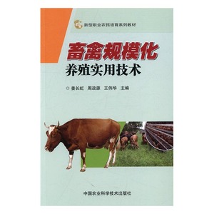 畜禽规模化养殖实用技术 姜长虹 中国农业科学技术出版社 畜牧养殖 书籍