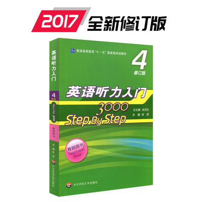 英语听力入门 3000 step by step 3000 教师用书4 修订版 张民伦 新版 正版 华东师范大学出版社