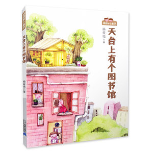 2023暑假期读一本好书 天台上有个图书馆 绿绿和小果子适合6-12岁小学生儿童文学 课外读物