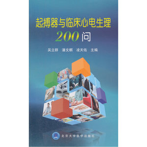 起搏器与临床心电生理200问