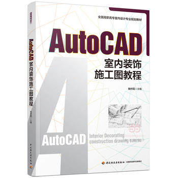教材-AutoCAD室内装饰施工图教程