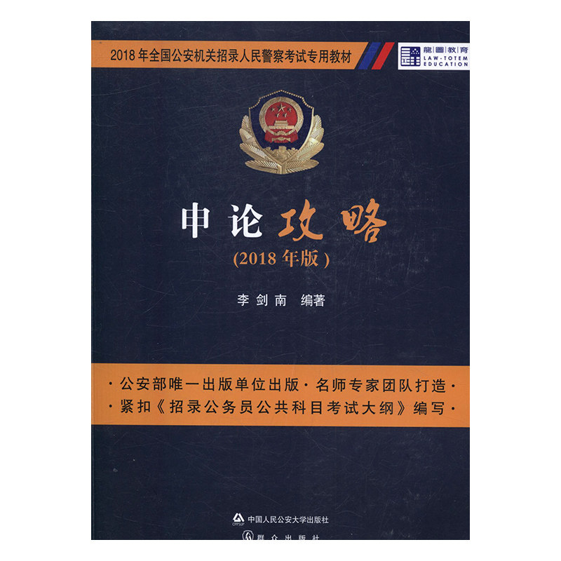 正版包邮 申论攻略：2018年版 李剑南 书店 国家公务员考试书籍 书 畅想畅销书