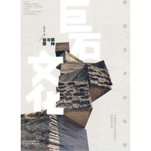 解读艺术的秘密——巨石文化：精神与诠释