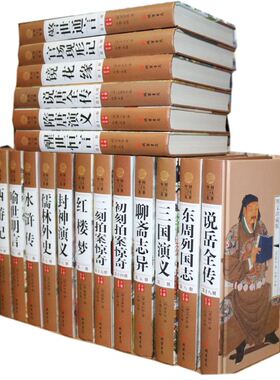 中国二十大名著 精装16开全20册 镜花缘 三言二拍 四大名著 官场现形记儒林外史三侠五义济公全传聊斋志异等20部中国古典小说