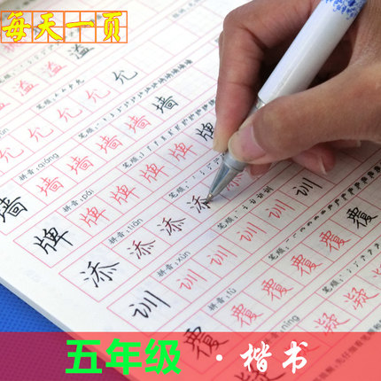 小学字帖楷书硬笔高效描红本 五年级楷书 龙门书局每天一页田雪松书小学生五年级字帖正楷书上下册同步笔顺练字字帖