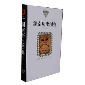 湖湘文库  湖南历史图典二