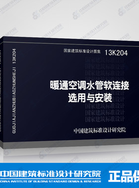 国标图集标准图13K204暖通空调水管软连接选用与安装