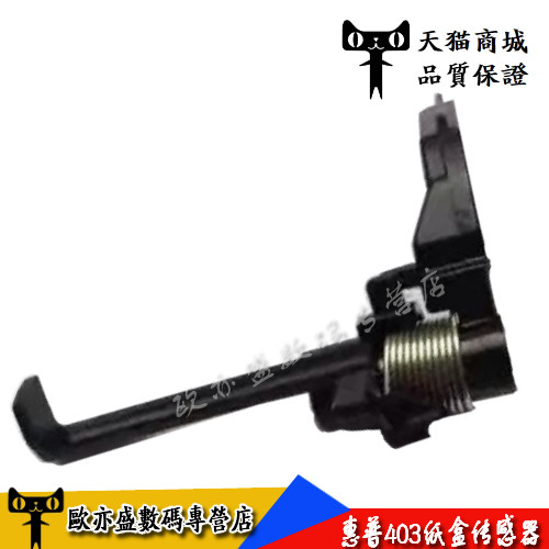 惠普配件打印机纸盒传感器HP进纸
