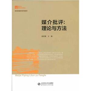 新世纪高等学校教材 新闻传播学系列教材:媒介批评 理论与方法