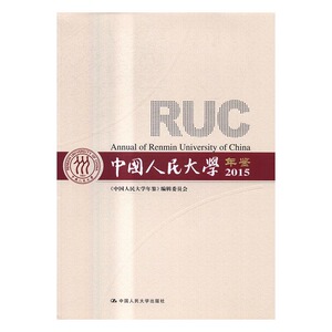 2015-中国人民大学年鉴 本书委会 人民大学 成人教育业余教育 书籍