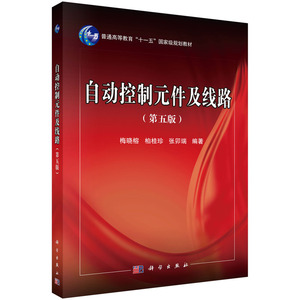 正版现货 自动控制元件及线路(第五版)梅晓榕 柏桂珍 张卯瑞著 科学出版社