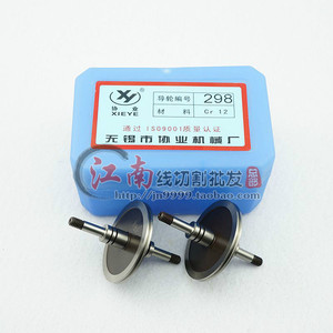 。线切割导轮 协业牌钢导轮298 协业导轮 新款雄峰机 CR12