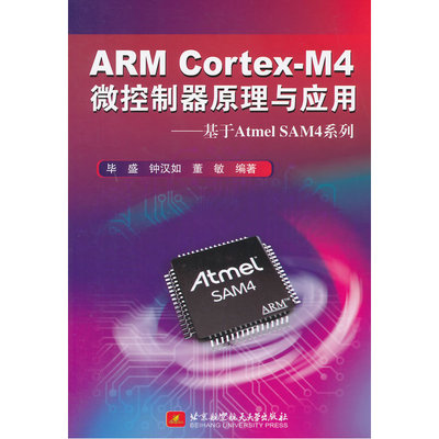 ARM Cortex-M4微控制器原理与应用——基于Atmel SAM4系列