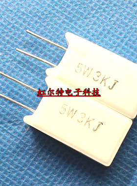 5W水泥电阻 SQM 5W3KJ 3K 3000欧 RX27-5 立式 全新(10只5元)
