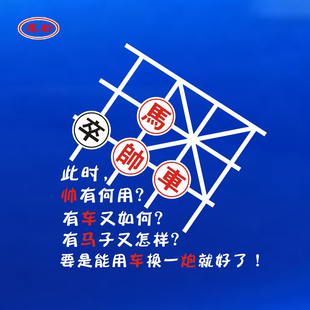 幽默时尚贴 中国象棋车贴 此时帅又何用有车又何用有马子又怎样