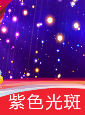 紫色梦幻光斑 灯光 光点 圆点 浪漫 抒情 婚礼背景 舞台 视频素材