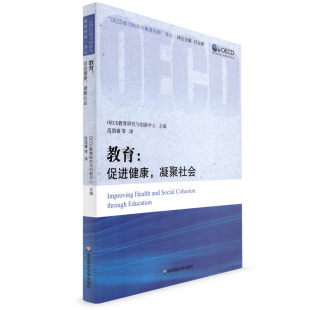 凝聚社会 OECD学习科学与教育创新译丛 华东师范大学出版 教育 社 关系 促进健康 教育与健康 正版 作用