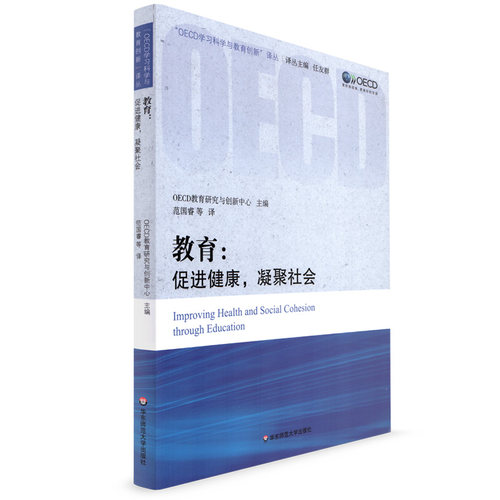 正版 教育 促进健康 凝聚社会 OECD学习科学与教育创新译丛 教育的作用 教育与健康的关系 华东师范大学出版社