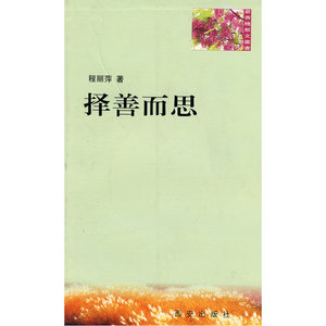 紫香槐散文丛书---择善而思