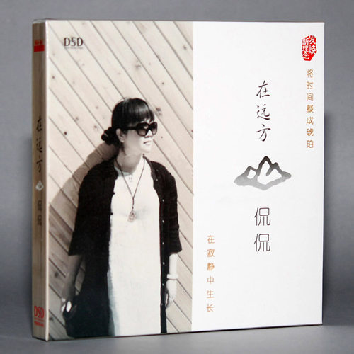 侃侃 在远方 DSD CD 收录 马頔 南山南 宋冬野 斑马斑马翻唱专辑