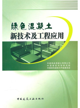 当当网 绿色混凝土新技术及工程应用 NULL 中国建筑工业出版社 正版书籍