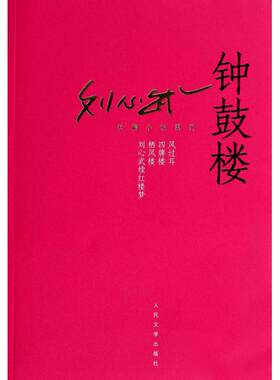 钟鼓楼/刘心武长篇小说系列 正版书籍 木垛图书