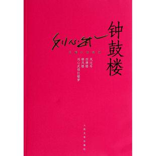钟鼓楼/刘心武长篇小说系列 正版书籍 木垛图书