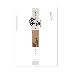 中国传统民俗文化--中国古代家训