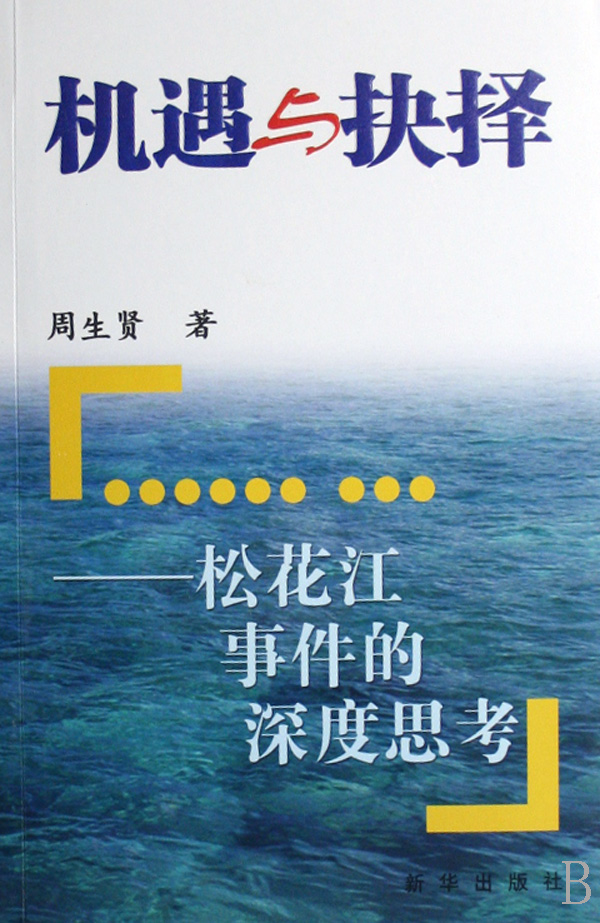 正版机遇与抉择:松花江事件的深度思考周生贤书店环境保护管理书籍书畅想畅销书