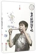 有老鼠牌铅笔吗 张之路 升级版 浙江少年儿童出版社 正版书籍