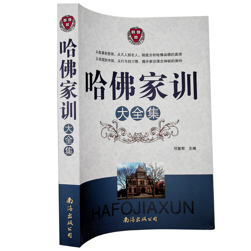 哈佛家訓大全集 家教方法家庭教育當代父母書籍父母學教育如何教出好孩子智慧的融合哈佛大學博士的教學讀本全集