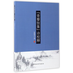 青藜馆集诗校释 博库网