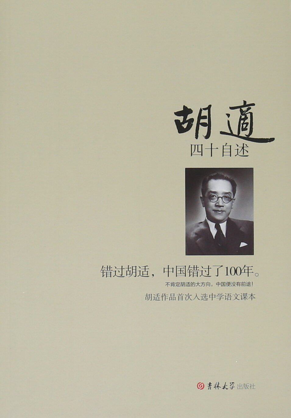 正版包邮胡适四十自述图书书籍