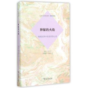 神秘的火焰(物理世界中有意识的心灵)(精)/原典系列/心