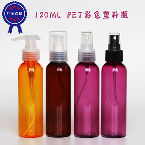 120ml 圆肩  塑料瓶 喷雾瓶 乳液瓶 紫色 橙色瓶子 爽肤水瓶 压嘴