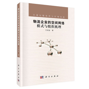 物流企业的空间网络模式与组织机理