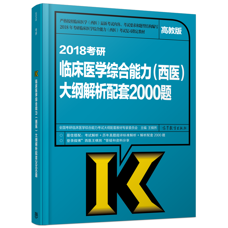 【现货】高教版2018考研西医综合大纲解析配套2000题 王棋然 西医综合大纲配套教材习题 床医学综合能力西医考研大纲教材2000题