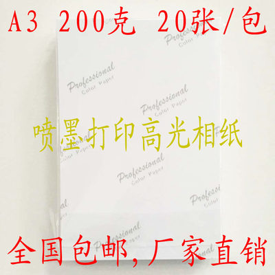 江浙沪包邮 高光相纸200gA3/24寸照片纸适合喷墨打印像纸