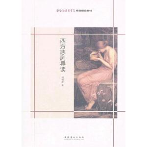 西方悲剧导读