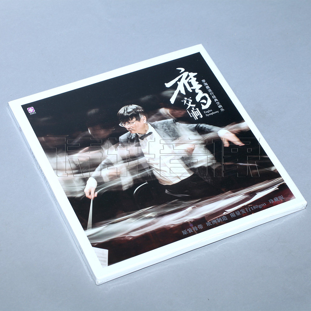 lp黑胶唱片 李海鹰 鹰交响 留声机唱片 弯弯的月亮 七子之歌