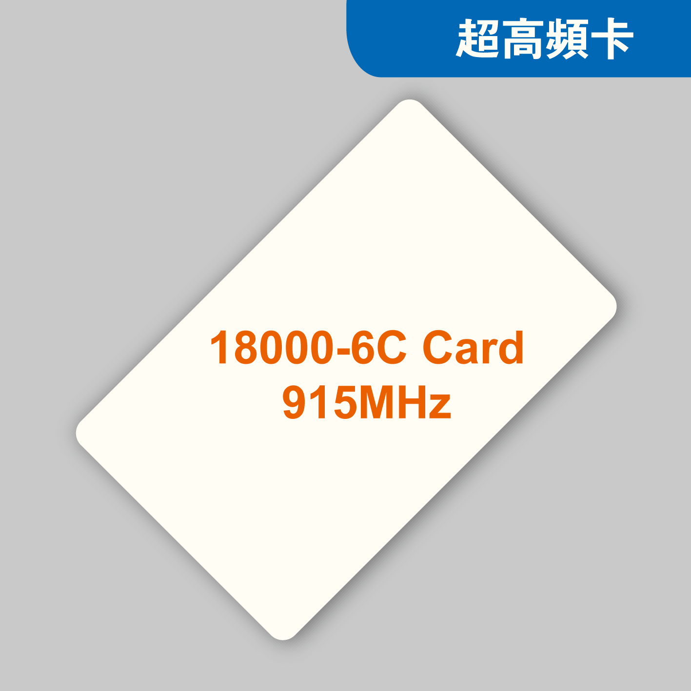 915MHz超高频H3远距离RFID智能卡 UHF射频卡18000-6C超高频卡