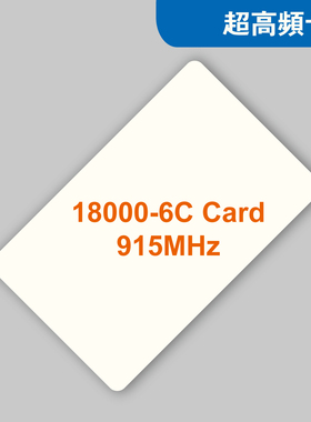 915MHz超高频远距离RFID智能卡射频卡UHF 6C EPC GEN2超高频卡