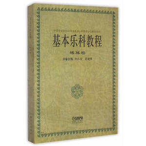 基本乐科教程--练耳卷