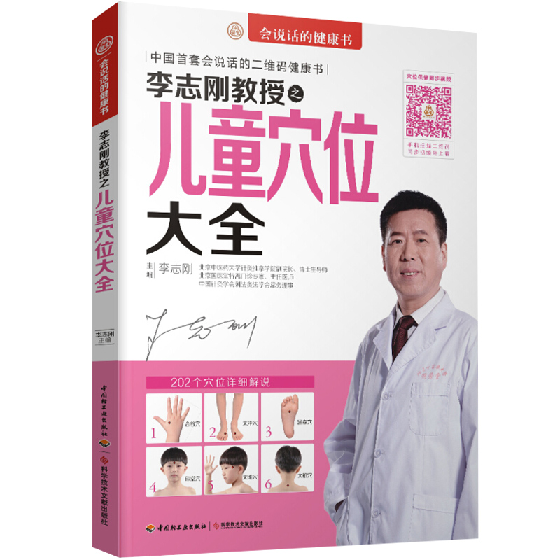 李志剛教授之兒童穴位大全 小兒推拿按摩圖解寶典 嬰兒護理撫觸按摩書 兒童經絡穴位按摩祛百病使用手冊 嬰幼兒寶寶健康護理百科
