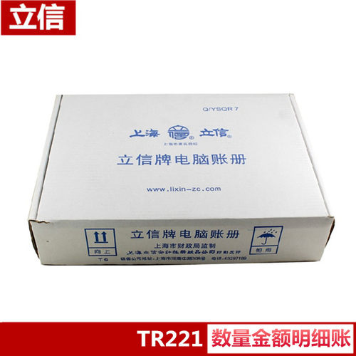 立信TR221 电脑套打 数量金额明细帐