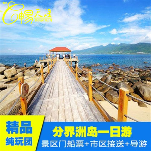 三亚分界洲岛一日游可订含餐表演含分界洲岛门票接送2人起订