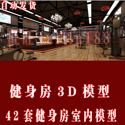 2014年健身房室内3dm模型 休闲健身会所3dmax模型 健身器材模型，共42套/自动发货